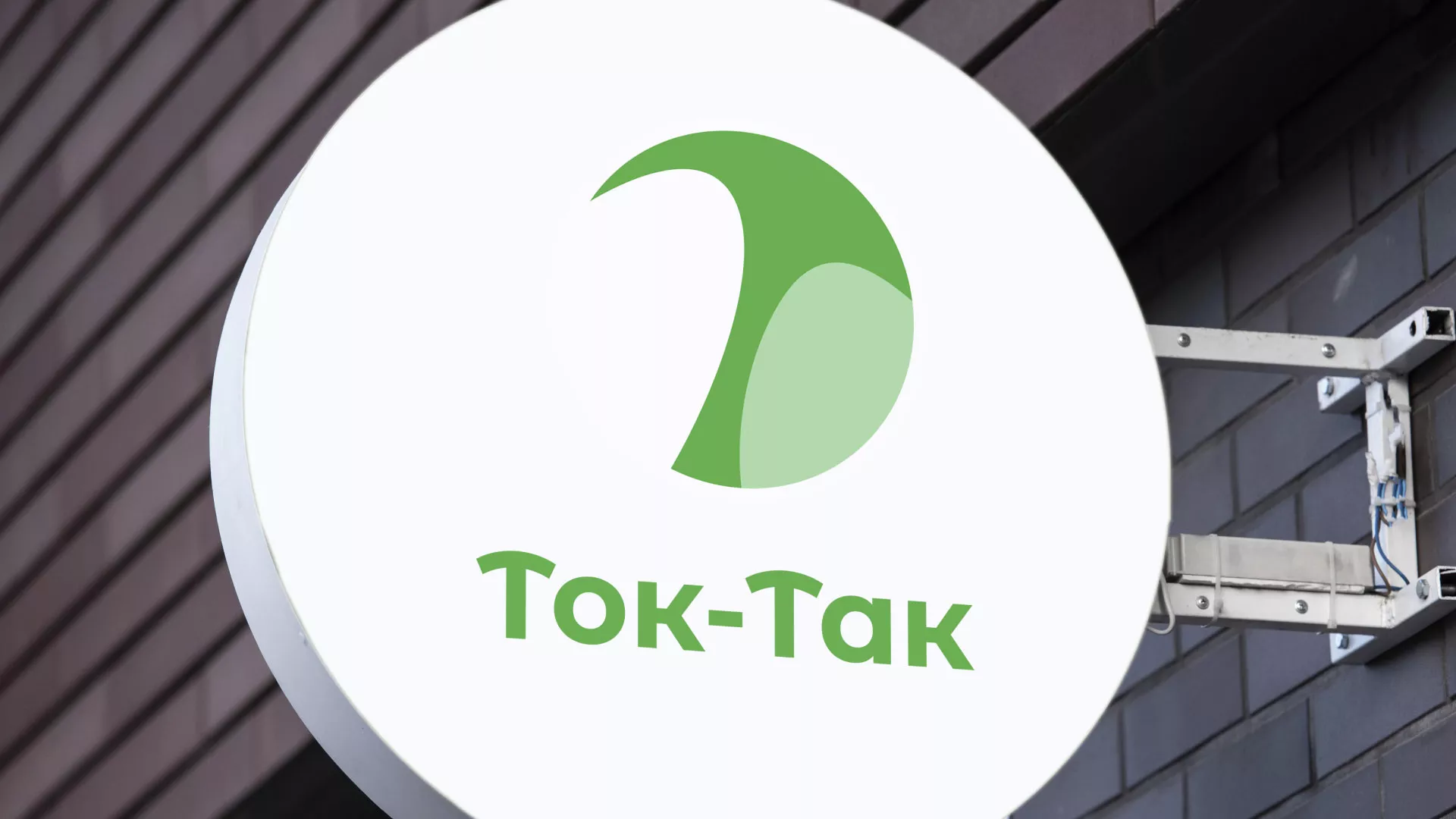 Разработка логотипа аутсорсинговой компании «Ток-Так» в Климовске